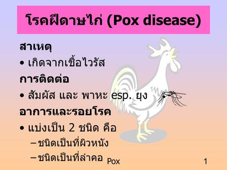 โรคฝีดาษไก่ (Pox disease)