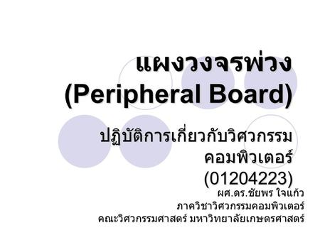 แผงวงจรพ่วง (Peripheral Board)