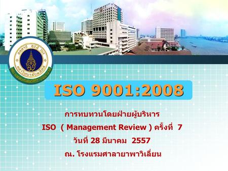 ISO 9001:2008 การทบทวนโดยฝ่ายผู้บริหาร