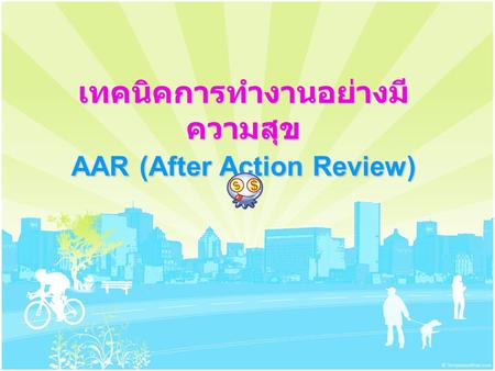 เทคนิคการทำงานอย่างมีความสุข AAR (After Action Review)