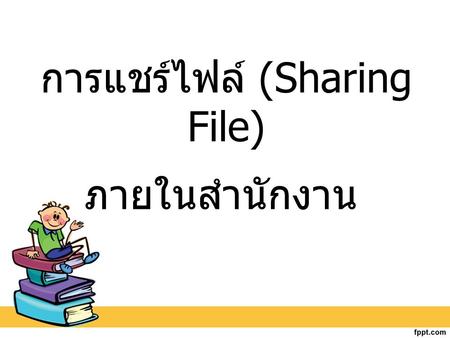 การแชร์ไฟล์ (Sharing File)
