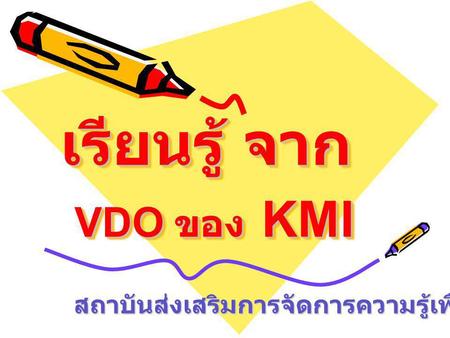 เรียนรู้ จาก VDO ของ KMI