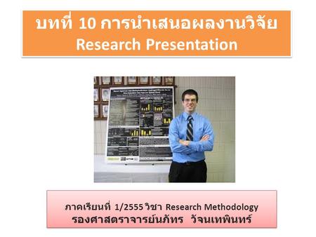 บทที่ 10 การนำเสนอผลงานวิจัย Research Presentation