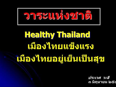 เมืองไทยแข็งแรง เมืองไทยอยู่เย็นเป็นสุข
