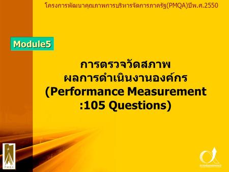 ผลการดำเนินงานองค์กร (Performance Measurement