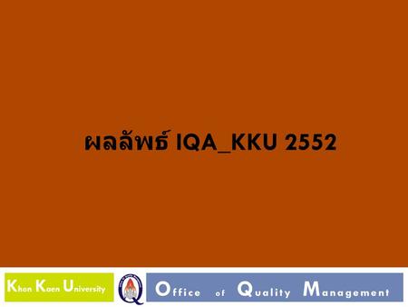 K hon K aen U niversity O ffice of Q uality M anagement ผลลัพธ์ IQA_KKU 2552.