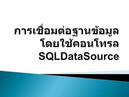 การเชื่อมต่อฐานข้อมูล โดยใช้คอนโทรล SQLDataSource