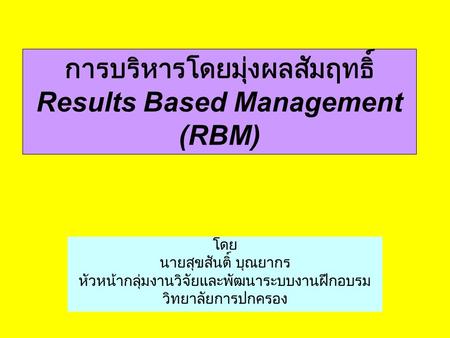 การบริหารโดยมุ่งผลสัมฤทธิ์ Results Based Management (RBM)