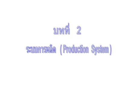 ระบบการผลิต ( Production System )
