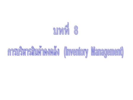 การบริหารสินค้าคงคลัง (Inventory Management)