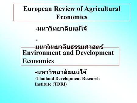 European Review of Agricultural Economics - มหาวิทยาลัยแม่โจ้ - มหาวิทยาลัยธรรมศาสตร์ - มหาวิทยาลัยแม่โจ้ -Thailand Development Research Institute (TDRI)