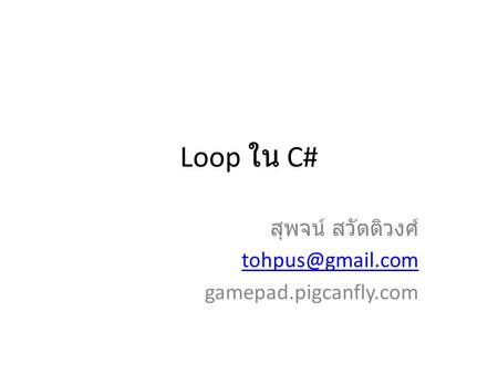 สุพจน์ สวัตติวงศ์ gamepad.pigcanfly.com
