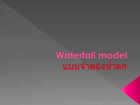 Waterfall model แบบจำลองน้ำตก