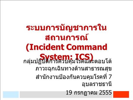 ระบบการบัญชาการในสถานการณ์ (Incident Command System: ICS)