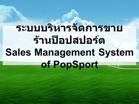 ระบบบริหารจัดการขายร้านป็อปสปอร์ต Sales Management System of PopSport