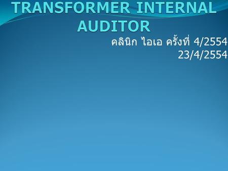 TRANSFORMER INTERNAL AUDITOR