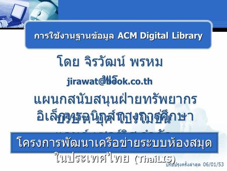 โดย จิรวัฒน์ พรหม พร บริษัท บุ๊ค โปรโมชั่น แอนด์ เซอร์วิส จำกัด โครงการพัฒนาเครือข่ายระบบห้องสมุด ในประเทศไทย (ThaiLIS) ปรับปรุงครั้งล่าสุด.