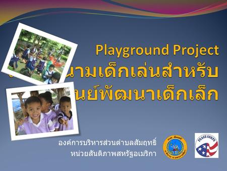 Playground Project สร้างสนามเด็กเล่นสำหรับ ศูนย์พัฒนาเด็กเล็ก
