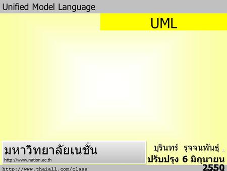 UML มหาวิทยาลัยเนชั่น Unified Model Language บุรินทร์ รุจจนพันธุ์ .