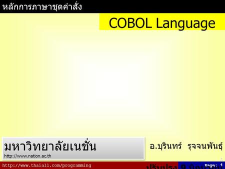 COBOL Language มหาวิทยาลัยเนชั่น หลักการภาษาชุดคำสั่ง