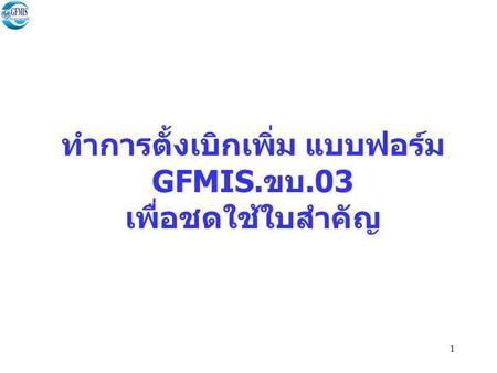 ทำการตั้งเบิกเพิ่ม แบบฟอร์ม GFMIS.ขบ.03 เพื่อชดใช้ใบสำคัญ