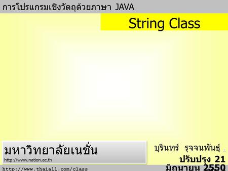 String Class มหาวิทยาลัยเนชั่น การโปรแกรมเชิงวัตถุด้วยภาษา JAVA