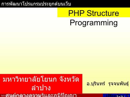 Page: 1 การพัฒนาโปรแกรมประยุกต์บนเว็บ อ. บุรินทร์ รุจจนพันธุ์.. ปรับปรุง 3 กรกฎาคม 2550 PHP Structure Programming มหาวิทยาลัยโยนก.