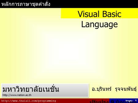 Visual Basic Language มหาวิทยาลัยเนชั่น หลักการภาษาชุดคำสั่ง