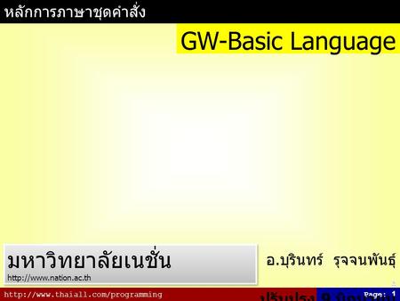 GW-Basic Language มหาวิทยาลัยเนชั่น หลักการภาษาชุดคำสั่ง