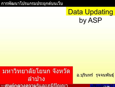 Page: 1 การพัฒนาโปรแกรมประยุกต์บนเว็บ อ. บุรินทร์ รุจจนพันธุ์.. ปรับปรุง 23 มิถุนายน 2550 Data Updating by ASP มหาวิทยาลัยโยนก.