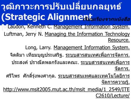 วุฒิภาวะการปรับเปลี่ยนกลยุทธ์ (Strategic Alignment Maturity)