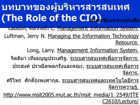 บทบาทของผู้บริหารสารสนเทศ (The Role of the CIO)