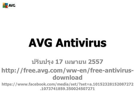 AVG Antivirus ปรับปรุง 17 เมษายน 2557  download https://www.facebook.com/media/set/?set=a.10152328152087272.1073741859.350024507271.