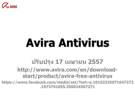 Avira Antivirus ปรับปรุง 17 เมษายน 2557