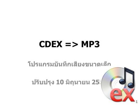 CDEX => MP3 โปรแกรมบันทึกเสียงขนาดเล็ก ปรับปรุง 10 มิถุนายน 2557 1.