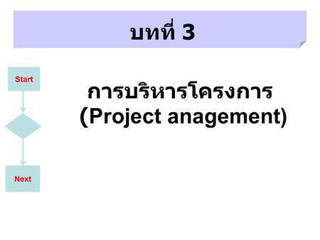 การบริหารโครงการ (Project anagement)