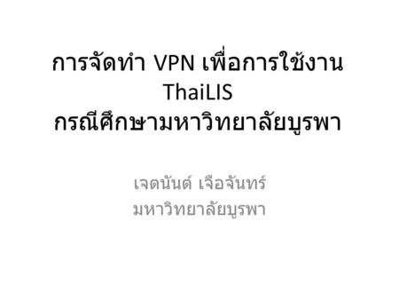 การจัดทำ VPN เพื่อการใช้งาน ThaiLIS กรณีศึกษามหาวิทยาลัยบูรพา