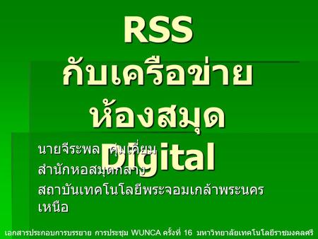 RSS กับเครือข่ายห้องสมุด Digital