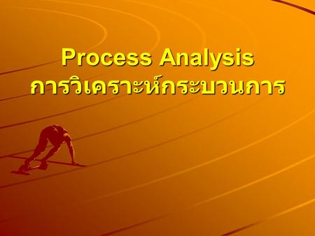 Process Analysis การวิเคราะห์กระบวนการ