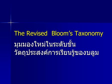 The Revised Bloom’s Taxonomy