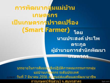 การพัฒนากลุ่มแม่บ้านเกษตรกร เป็นเกษตรกรปราดเปรื่อง (Smart Farmer)