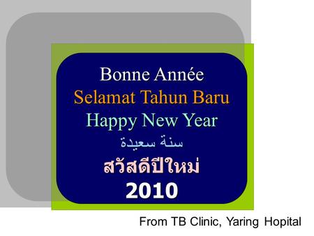 Bonne Année Selamat Tahun Baru Happy New Year سنة سعيدة สวัสดีปีใหม่2010 From TB Clinic, Yaring Hopital.