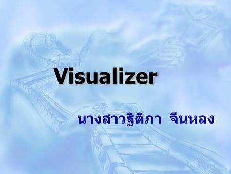 VisualizerVisualizerVisualizerVisualizer VisualizerVisualizerVisualizerVisualizer นางสาวฐิติภา จีนหลง.
