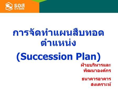 การจัดทำแผนสืบทอดตำแหน่ง (Succession Plan)
