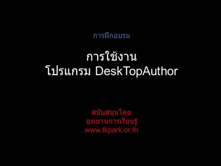 โปรแกรม DeskTopAuthor