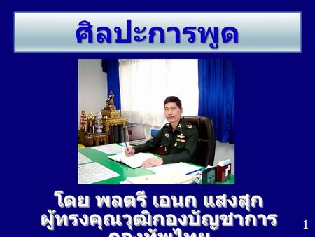โดย พลตรี เอนก แสงสุก ผู้ทรงคุณวุฒิกองบัญชาการกองทัพไทย