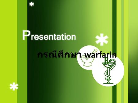 กรณีศึกษา warfarin.