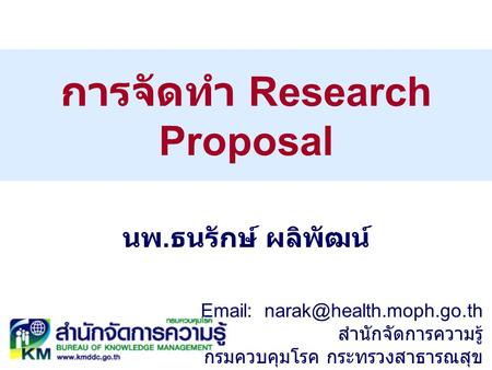 การจัดทำ Research Proposal