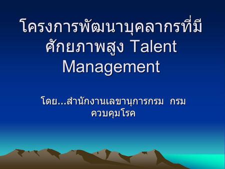โครงการพัฒนาบุคลากรที่มีศักยภาพสูง Talent Management