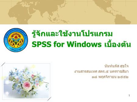 รู้จักและใช้งานโปรแกรม SPSS for Windows เบื้องต้น